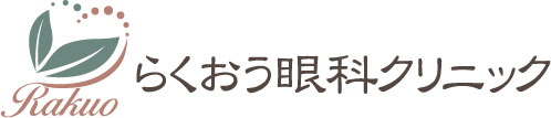 らくおう眼科クリニック